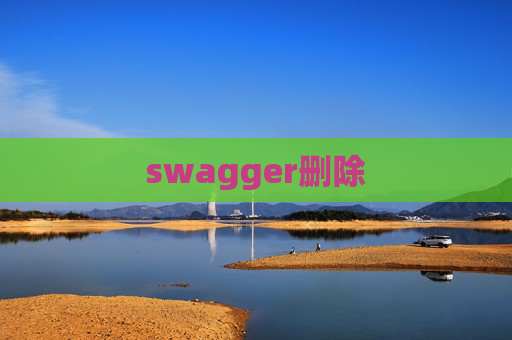 swagger删除