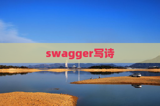 swagger写诗